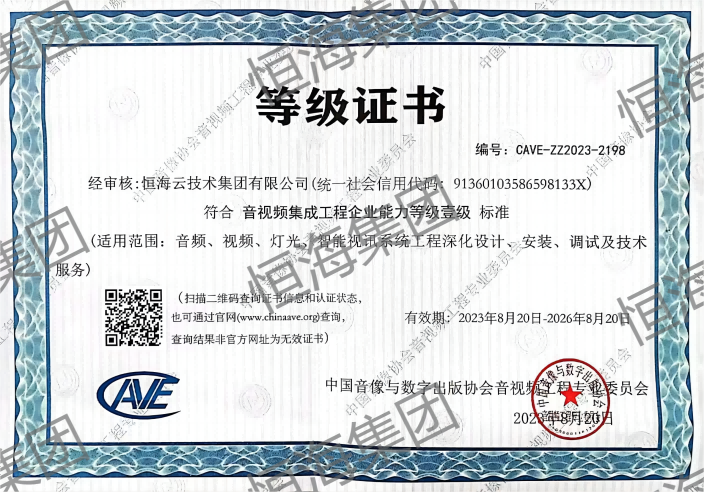 音視頻集成工程企業(yè)能力等級(jí)壹級(jí)