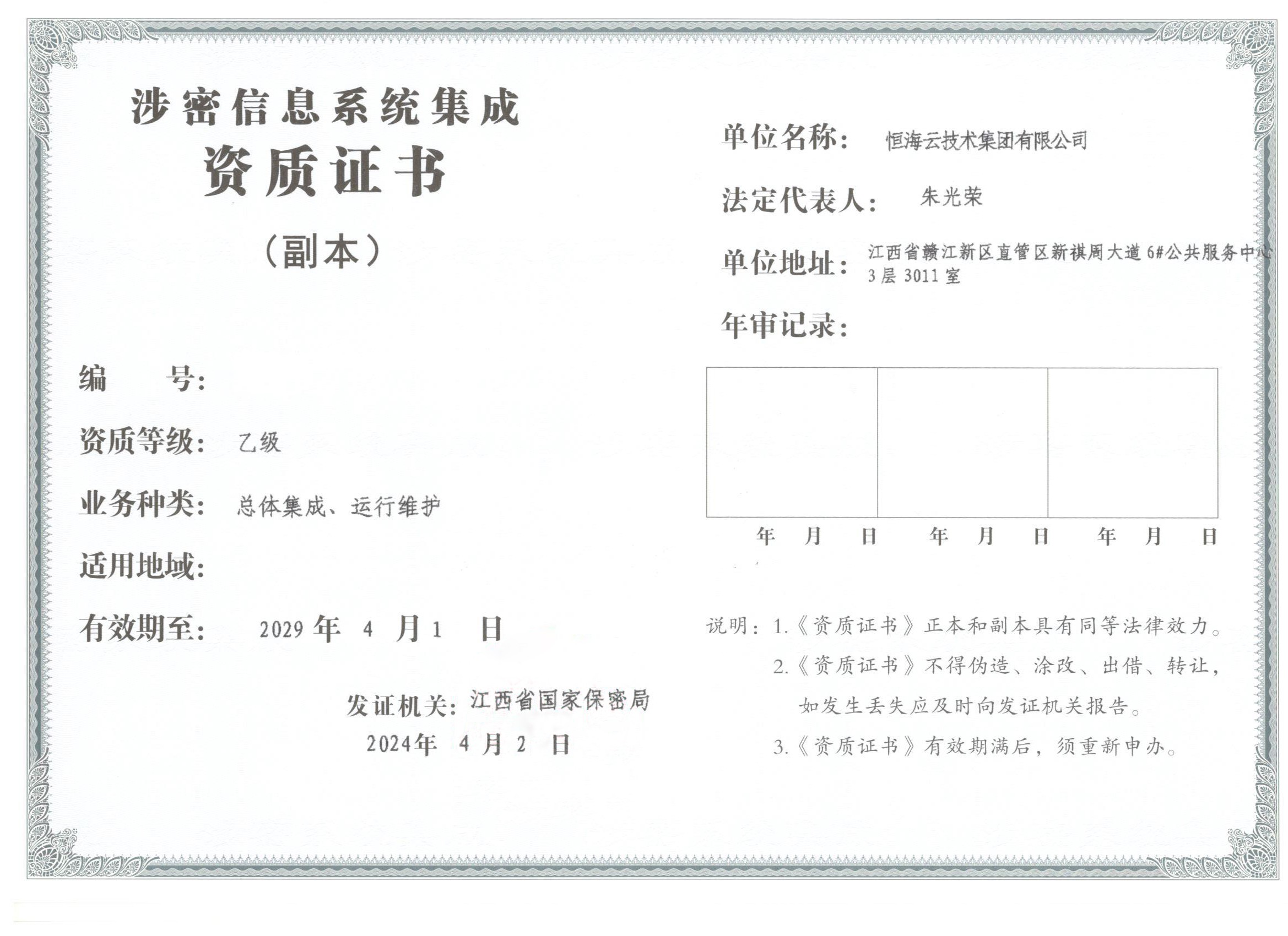 涉密信息系統(tǒng)集成資質(zhì)證書(shū)乙級(jí)