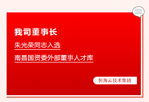 我司董事長(zhǎng)朱光榮同志入選南昌國(guó)資委外部董事人才庫(kù)