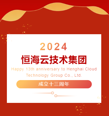 恒海云技術(shù)集團(tuán)成立十三周年