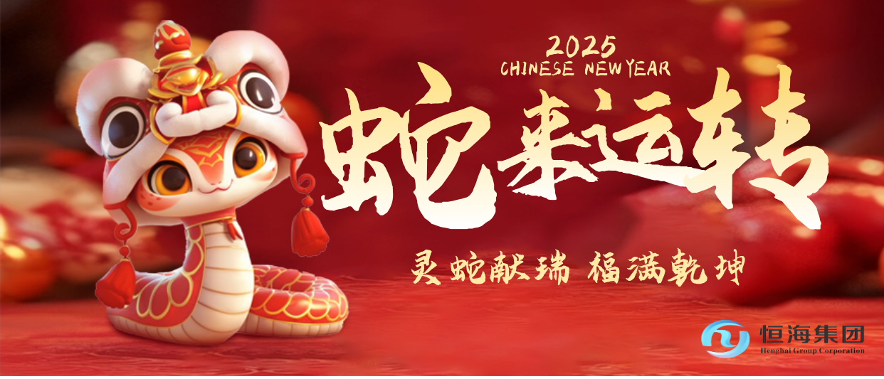 恒海云技術(shù)集團(tuán)祝您新年快樂(lè)！