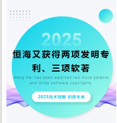恒海又獲得兩項(xiàng)發(fā)明專(zhuān)利、三項(xiàng)軟件著作權(quán)