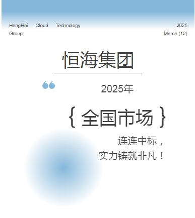 恒海集團(tuán)2025年全國(guó)市場(chǎng)連連中標(biāo)