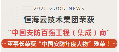 恒海云技術(shù)集團(tuán)榮獲“中國(guó)安防百?gòu)?qiáng)工程（集成）商”稱號(hào)，董事長(zhǎng)榮獲“中國(guó)安防年度人物”殊榮