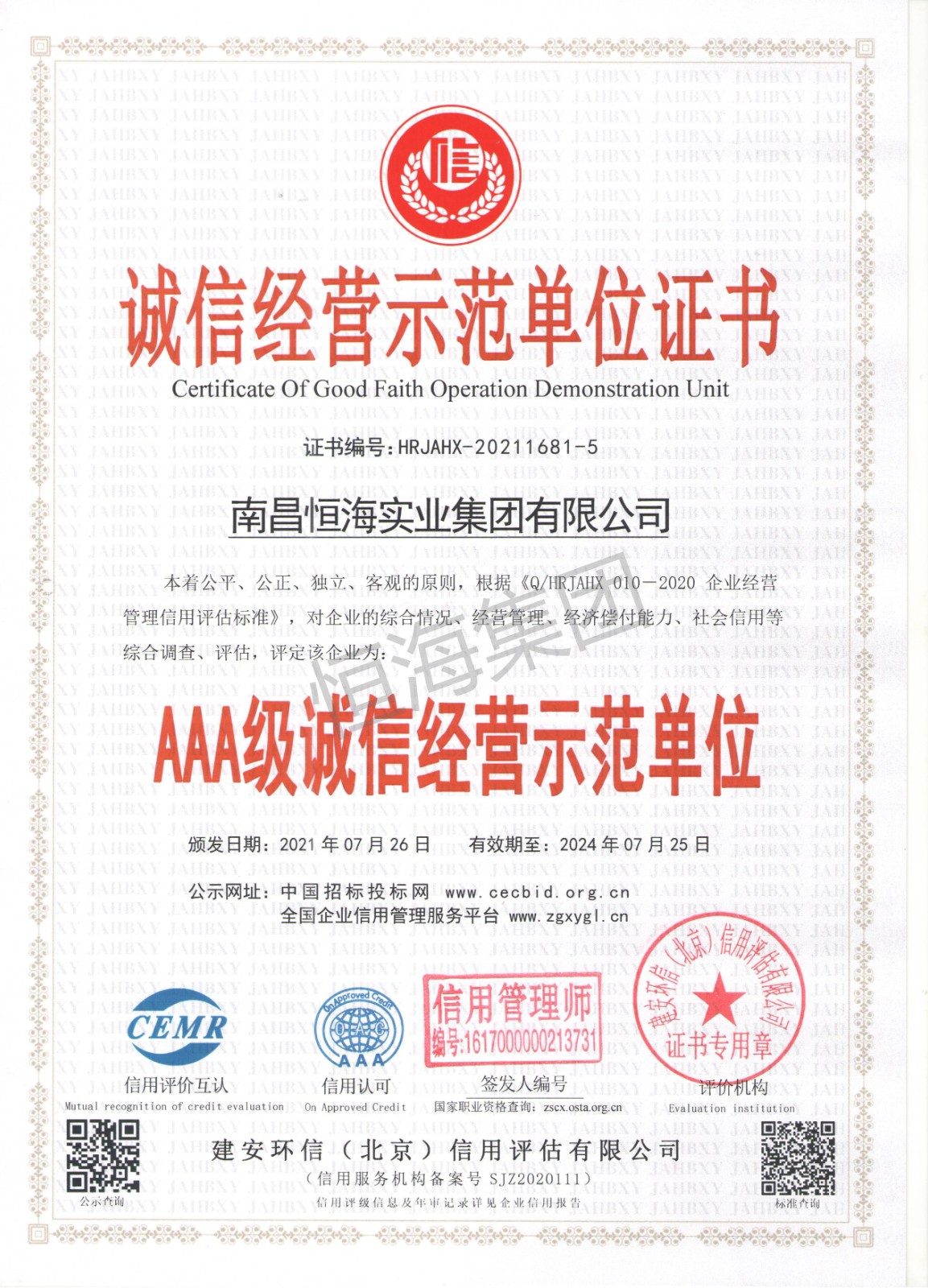 3A誠(chéng)信經(jīng)營(yíng)示范單位.jpg
